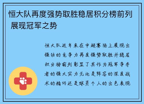 恒大队再度强势取胜稳居积分榜前列 展现冠军之势