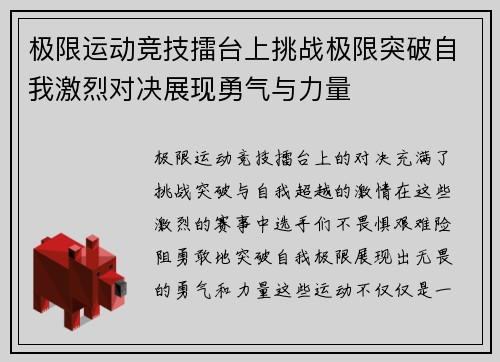 极限运动竞技擂台上挑战极限突破自我激烈对决展现勇气与力量