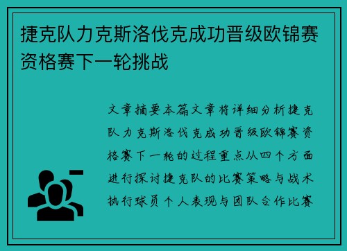 捷克队力克斯洛伐克成功晋级欧锦赛资格赛下一轮挑战