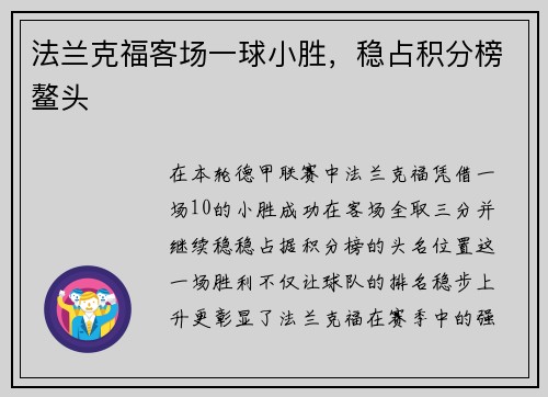 法兰克福客场一球小胜,稳占积分榜鳌头