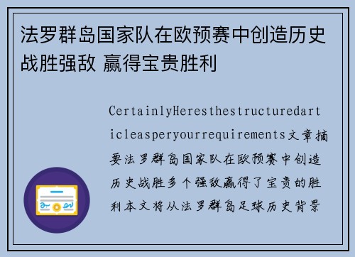 法罗群岛国家队在欧预赛中创造历史战胜强敌 赢得宝贵胜利