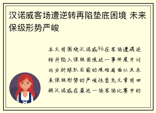 汉诺威客场遭逆转再陷垫底困境 未来保级形势严峻