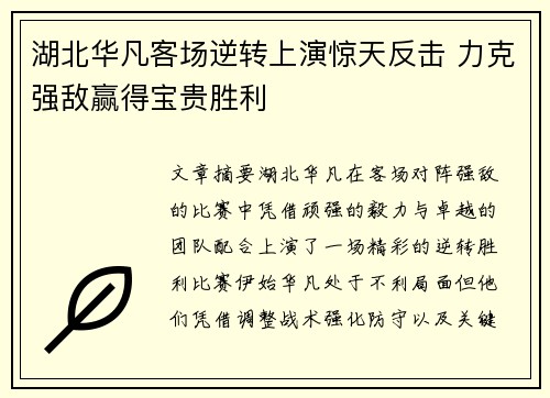 湖北华凡客场逆转上演惊天反击 力克强敌赢得宝贵胜利