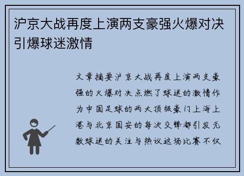 沪京大战再度上演两支豪强火爆对决引爆球迷激情