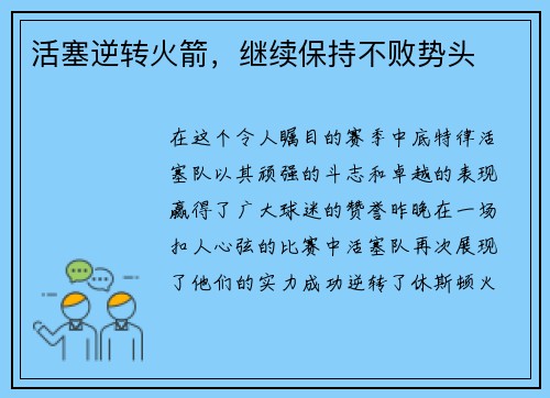 活塞逆转火箭，继续保持不败势头