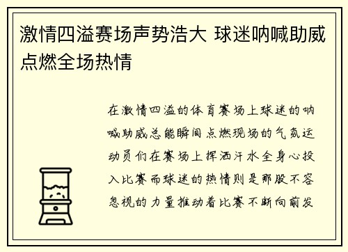 激情四溢赛场声势浩大 球迷呐喊助威点燃全场热情