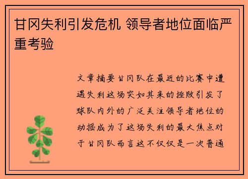 甘冈失利引发危机 领导者地位面临严重考验
