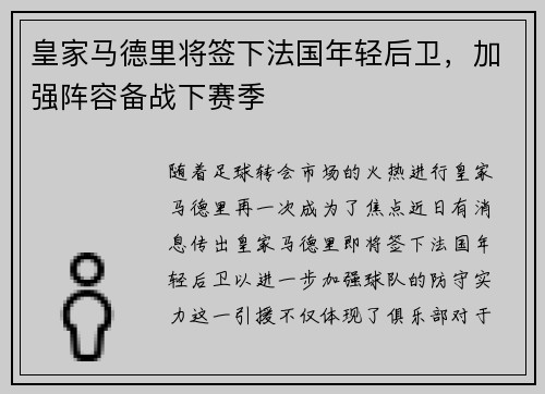 皇家马德里将签下法国年轻后卫,加强阵容备战下赛季