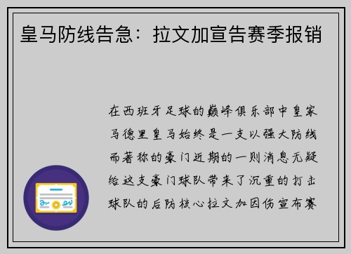 皇马防线告急:拉文加宣告赛季报销