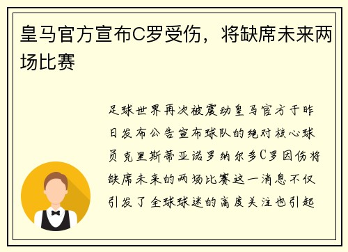 皇马官方宣布C罗受伤,将缺席未来两场比赛