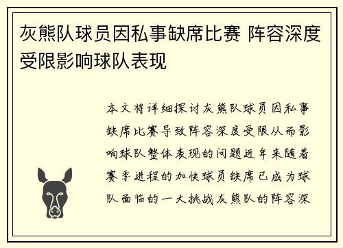 灰熊队球员因私事缺席比赛 阵容深度受限影响球队表现