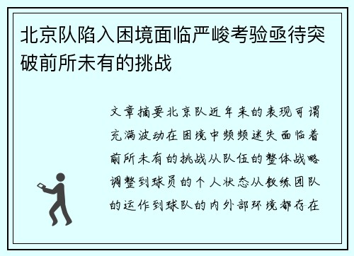北京队陷入困境面临严峻考验亟待突破前所未有的挑战