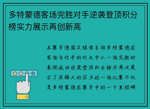 多特蒙德客场完胜对手逆袭登顶积分榜实力展示再创新高