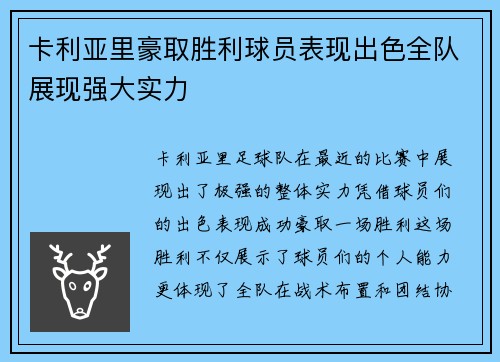 卡利亚里豪取胜利球员表现出色全队展现强大实力