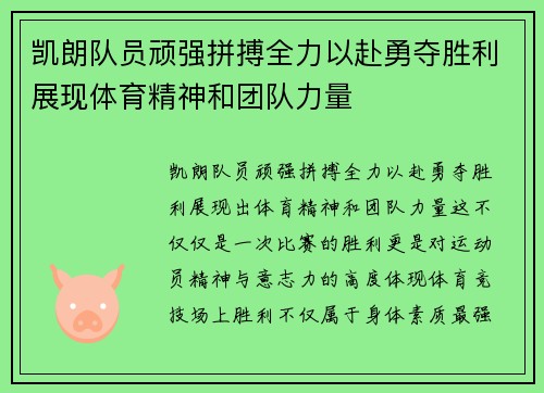 凯朗队员顽强拼搏全力以赴勇夺胜利展现体育精神和团队力量