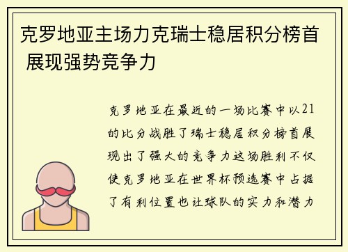克罗地亚主场力克瑞士稳居积分榜首 展现强势竞争力