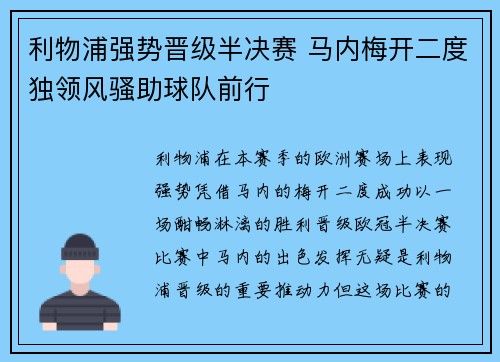 利物浦强势晋级半决赛 马内梅开二度独领风骚助球队前行