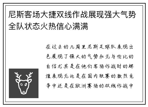尼斯客场大捷双线作战展现强大气势全队状态火热信心满满