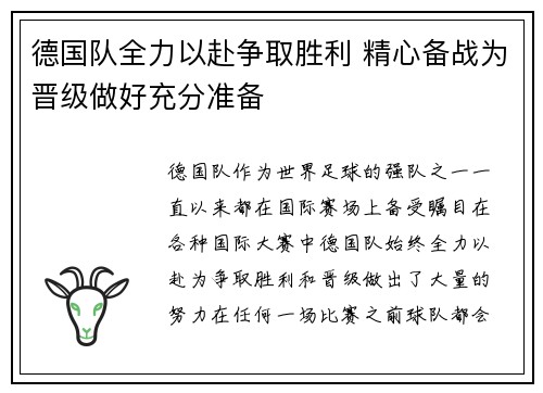 德国队全力以赴争取胜利 精心备战为晋级做好充分准备