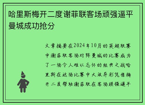 哈里斯梅开二度谢菲联客场顽强逼平曼城成功抢分