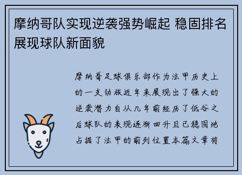 摩纳哥队实现逆袭强势崛起 稳固排名展现球队新面貌