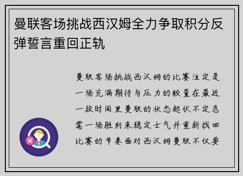 曼联客场挑战西汉姆全力争取积分反弹誓言重回正轨