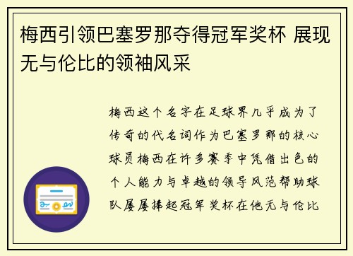 梅西引领巴塞罗那夺得冠军奖杯 展现无与伦比的领袖风采