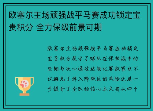 欧塞尔主场顽强战平马赛成功锁定宝贵积分 全力保级前景可期