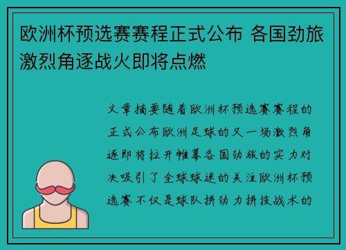 欧洲杯预选赛赛程正式公布 各国劲旅激烈角逐战火即将点燃