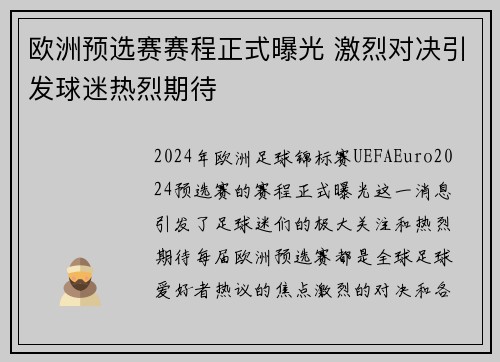 欧洲预选赛赛程正式曝光 激烈对决引发球迷热烈期待