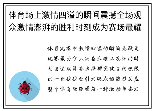 体育场上激情四溢的瞬间震撼全场观众激情澎湃的胜利时刻成为赛场最耀眼的亮点