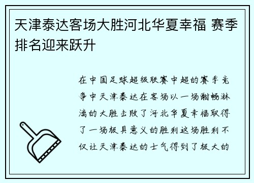天津泰达客场大胜河北华夏幸福 赛季排名迎来跃升