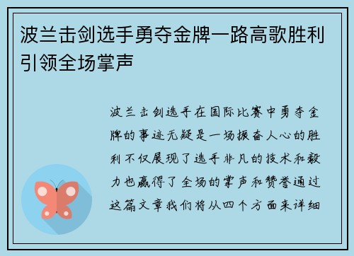 波兰击剑选手勇夺金牌一路高歌胜利引领全场掌声