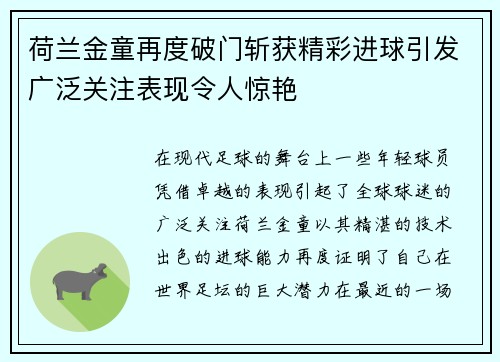 荷兰金童再度破门斩获精彩进球引发广泛关注表现令人惊艳