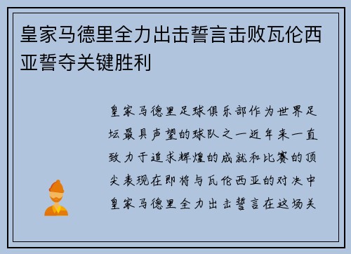 皇家马德里全力出击誓言击败瓦伦西亚誓夺关键胜利