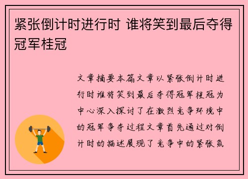 紧张倒计时进行时 谁将笑到最后夺得冠军桂冠