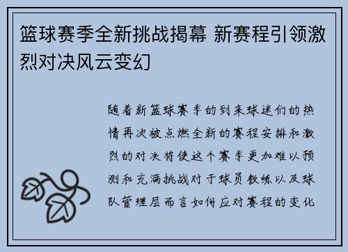 篮球赛季全新挑战揭幕 新赛程引领激烈对决风云变幻