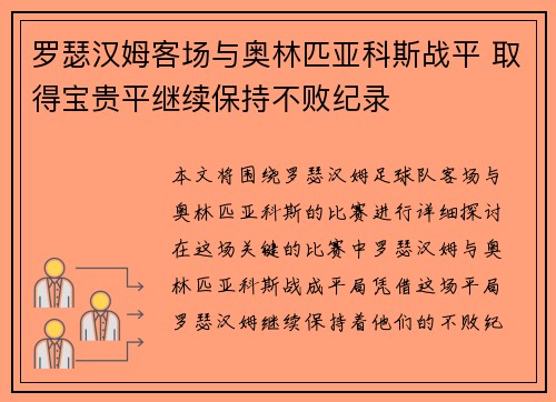 罗瑟汉姆客场与奥林匹亚科斯战平 取得宝贵平继续保持不败纪录