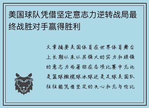 美国球队凭借坚定意志力逆转战局最终战胜对手赢得胜利