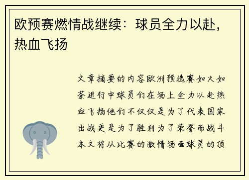 欧预赛燃情战继续：球员全力以赴，热血飞扬