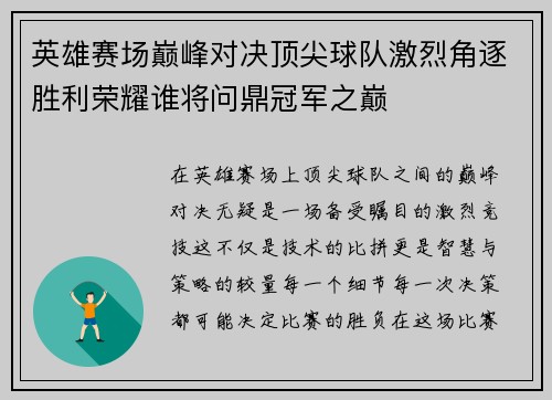 英雄赛场巅峰对决顶尖球队激烈角逐胜利荣耀谁将问鼎冠军之巅