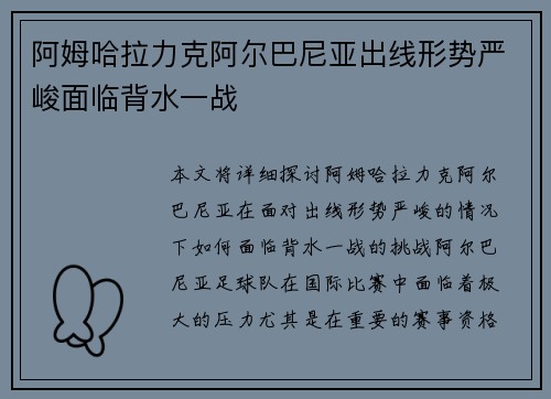 阿姆哈拉力克阿尔巴尼亚出线形势严峻面临背水一战