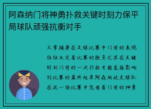 阿森纳门将神勇扑救关键时刻力保平局球队顽强抗衡对手