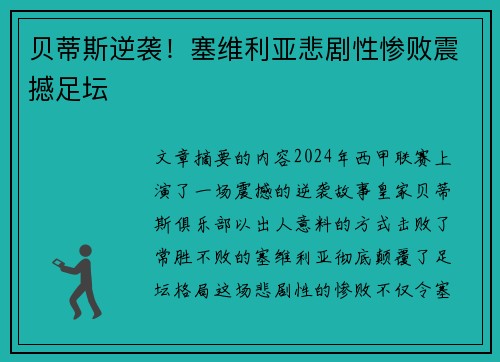 贝蒂斯逆袭！塞维利亚悲剧性惨败震撼足坛