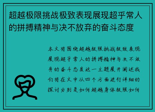 超越极限挑战极致表现展现超乎常人的拼搏精神与决不放弃的奋斗态度