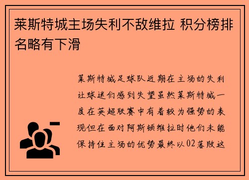 莱斯特城主场失利不敌维拉 积分榜排名略有下滑