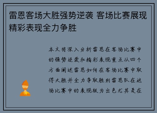 雷恩客场大胜强势逆袭 客场比赛展现精彩表现全力争胜