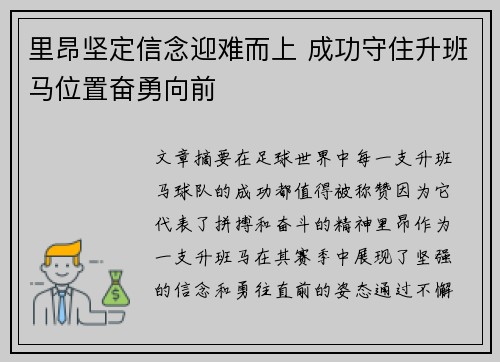 里昂坚定信念迎难而上 成功守住升班马位置奋勇向前