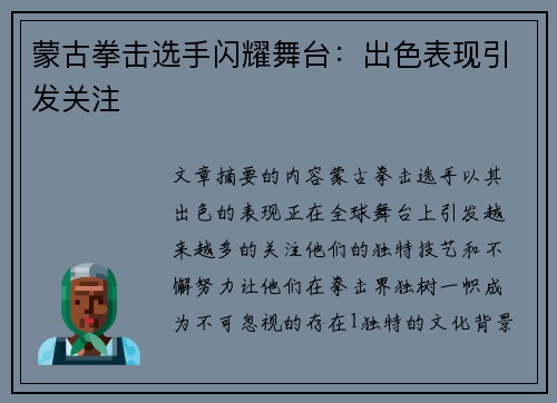 蒙古拳击选手闪耀舞台:出色表现引发关注