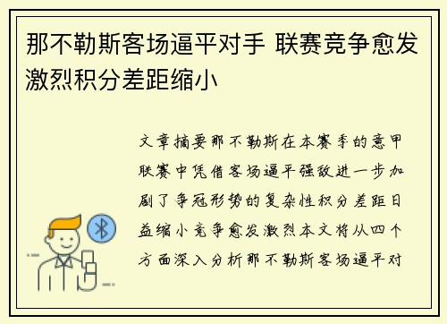 那不勒斯客场逼平对手 联赛竞争愈发激烈积分差距缩小